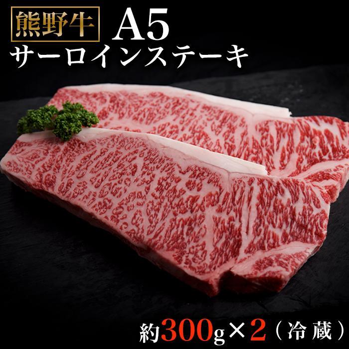 特選熊野牛A5サーロインステーキ300g×2(冷蔵)和歌山県那智勝浦町40000肉牛肉