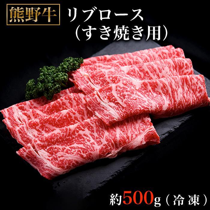 熊野牛リブロースすき焼肉500グラム(冷凍)和歌山県那智勝浦町32000肉牛肉