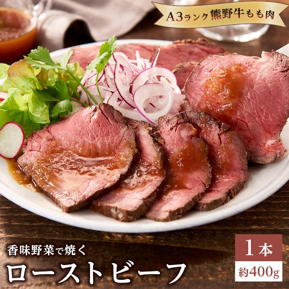 香味野菜で焼く 熊野牛 もも肉 ローストビーフ 1本 約400g A3ランク和歌山県那智勝浦町24000肉牛肉
