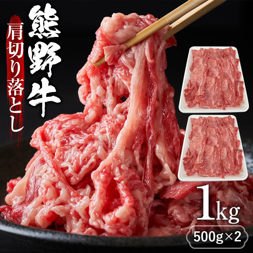 熊野牛肩切り落とし 約1kg(約500g×2)和歌山県那智勝浦町17000肉牛肉