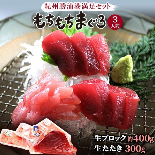紀州勝浦港満足セット「もちもちまぐろ」3人前和歌山県那智勝浦町19000魚介・海産物鮮魚