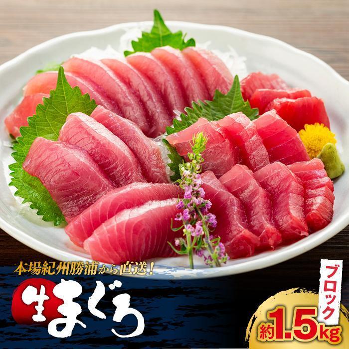 【ギフト用】生まぐろの本場紀州勝浦から直送! 生メバチマグロ 約1.5kg和歌山県那智勝浦町32000魚介・海産物鮮魚
