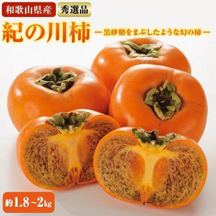 【希少】紀の川柿約1.8〜2kg(種無し)秀選品★2025年10月中旬頃より順次発送【TM191】和歌山県那智勝浦町13000果物・フルーツその他 果物・フルーツ