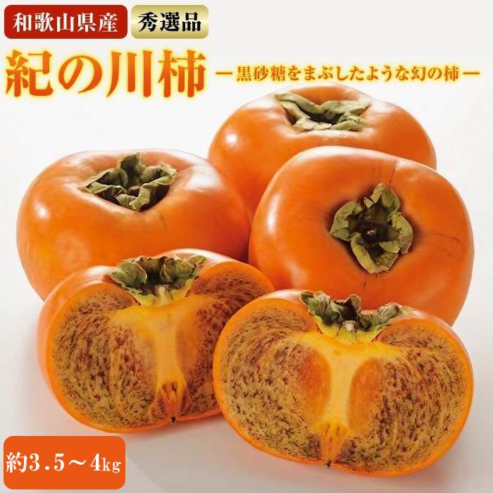 【希少】紀の川柿約3.5〜4kg(種無し)秀選品★2025年10月中旬頃より順次発送【TM12】和歌山県那智勝浦町18000果物・フルーツその他 果物・フルーツ