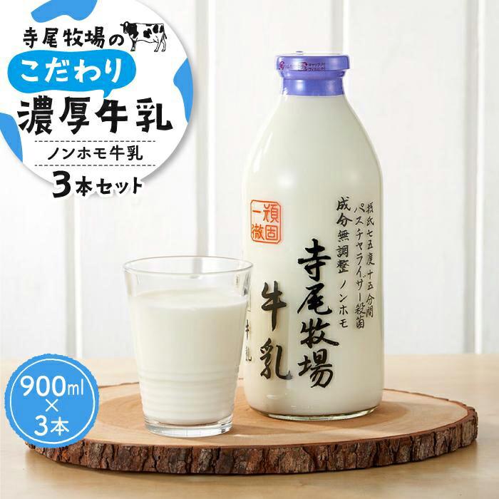 川島牧場 森永 牛乳瓶3本セット 市乳 寺尾牧場のこだわり濃厚牛乳(ノンホモ牛乳)3本セット(900ml×3本