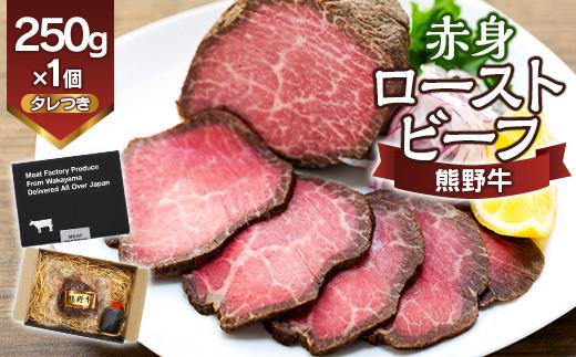 熊野牛 赤身ローストビーフ 250g×1個和歌山県那智勝浦町13500肉その他 肉