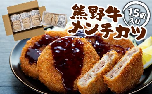 熊野牛 メンチカツ 100g×15個入り和歌山県那智勝浦町12000肉その他 肉