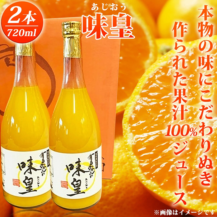 有田みかん果汁100%ジュース「味皇」720ml×2【UT01】和歌山県那智勝浦町10000お茶・飲料果汁・野菜飲料