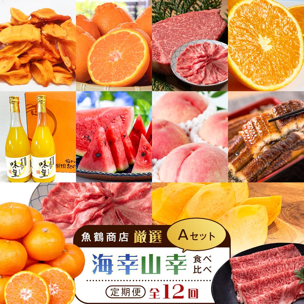 【魚鶴商店厳選!】人気の海幸山幸食べ比べ【定期便全12回】セットA【UT109】和歌山県那智勝浦町225000果物・フルーツみかん・柑橘類