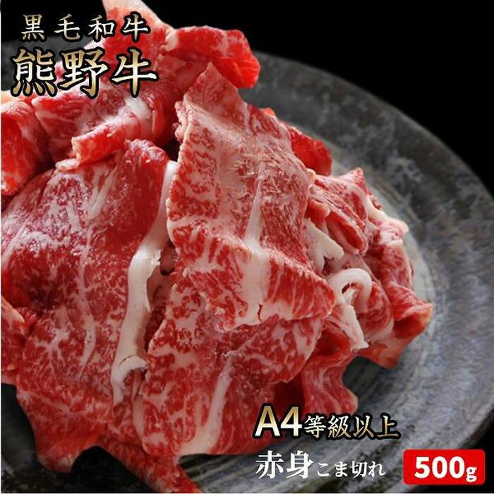 熊野牛 A4以上 霜降り 赤身 こま切れ 500g和歌山県那智勝浦町23000肉牛肉