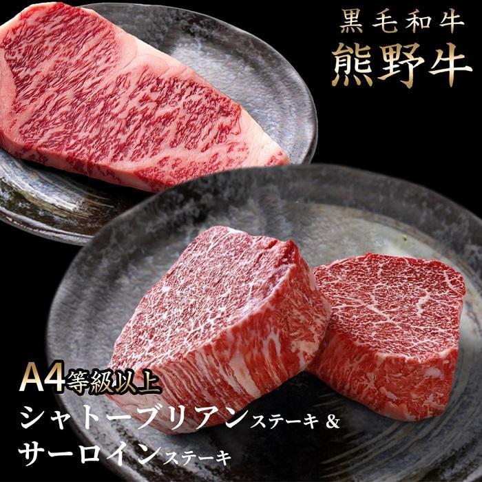 熊野牛A4以上シャトーブリアン200g&サーロイン180g×2枚和歌山県那智勝浦町50000肉牛肉