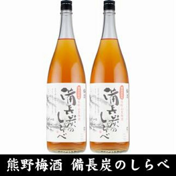 熊野山里梅酒 備長炭のしらべ(備長炭熟成)1800ml(一升瓶)/2本セット/尾崎酒造(C005)和歌山県那智勝浦町24000酒・アルコールウイスキー・洋酒・リキュール