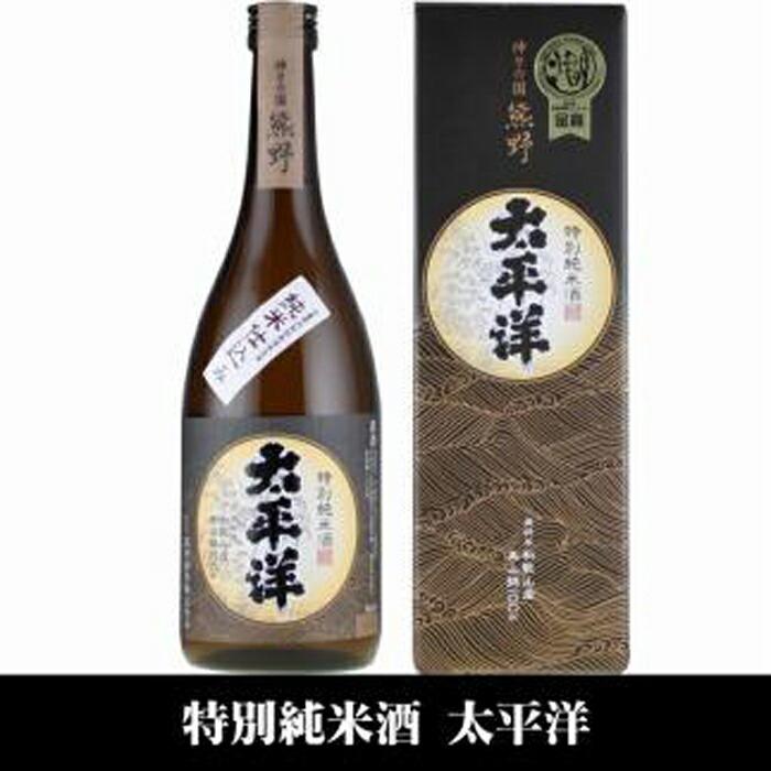 太平洋 特別純米酒 720ml×3本セット/化粧箱入/尾崎酒造(C010)和歌山県那智勝浦町23000酒・アルコール日本酒
