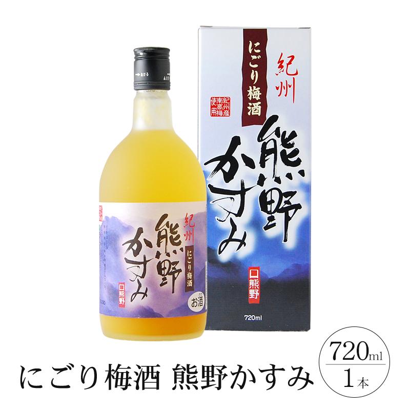 にごり梅酒 熊野かすみ 720ml和歌山県那智勝浦町7000酒・アルコールその他 酒・アルコール