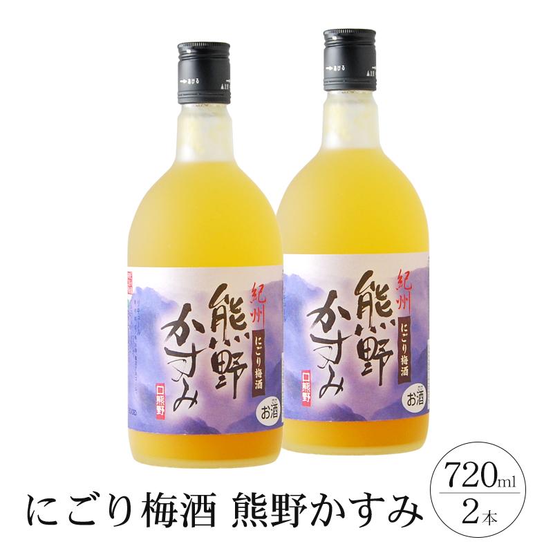 にごり梅酒 熊野かすみ 2本セット和歌山県那智勝浦町13000酒・アルコールその他 酒・アルコール