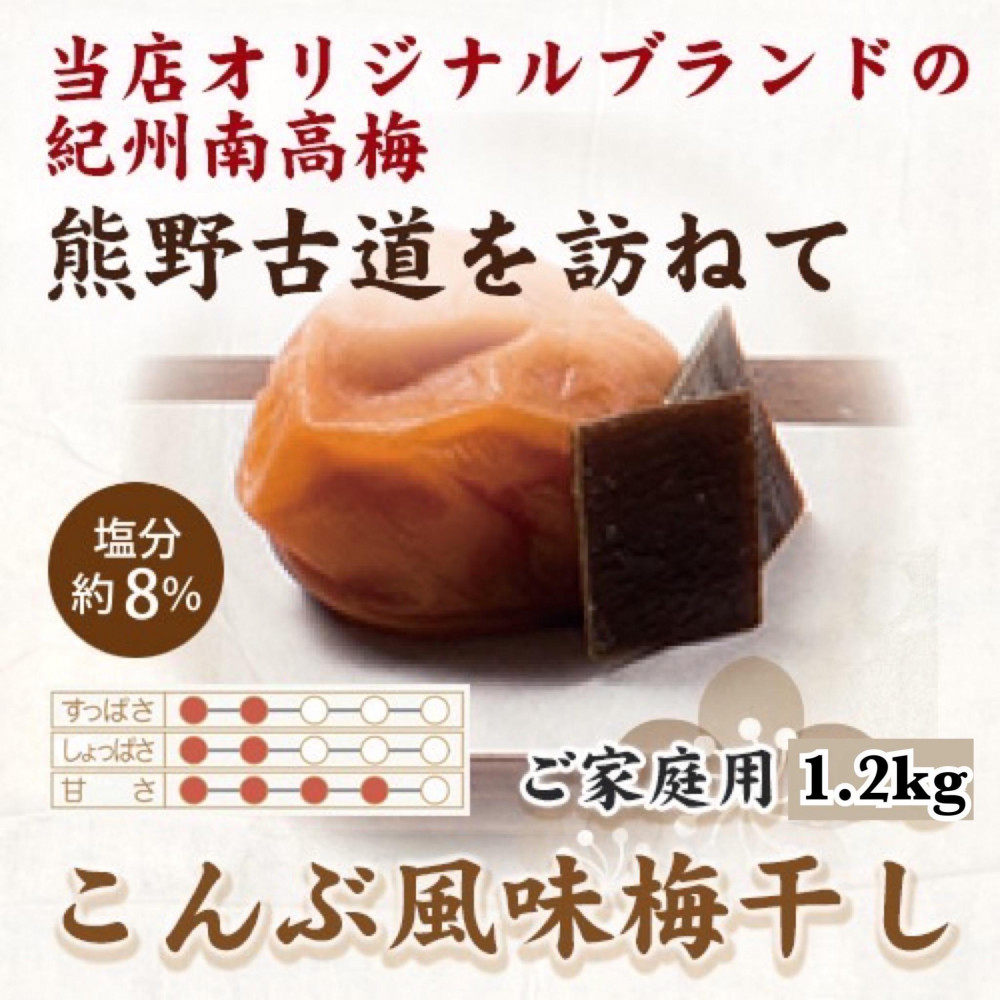 紀州南高梅 こんぶ風味梅干 1.2kg ご家庭用 【US13】和歌山県那智勝浦町12000鍋セット・総菜・加工食品漬物・梅干・キムチ