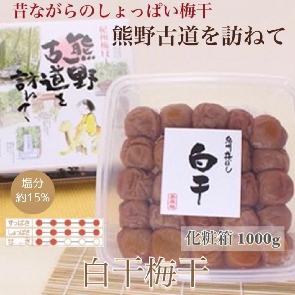 【贈答用】紀州南高梅 白干梅干し 1000g 化粧箱入 【US8】和歌山県那智勝浦町12000鍋セット・総菜・加工食品漬物・梅干・キムチ