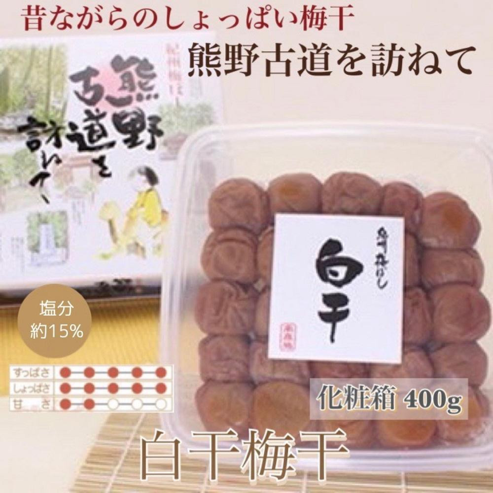 【贈答用】紀州南高梅 白干梅干し 400g 化粧箱入 【US27】和歌山県那智勝浦町9000鍋セット・総菜・加工食品漬物・梅干・キムチ
