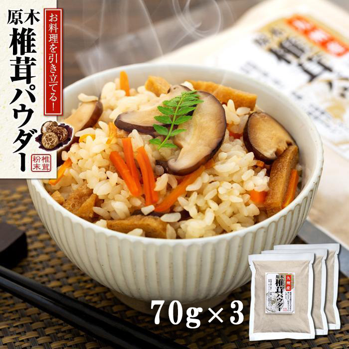 お料理を引き立てる!原木乾椎茸パウダー(70g×3袋セット)和歌山県那智勝浦町7000野菜・きのこきのこ