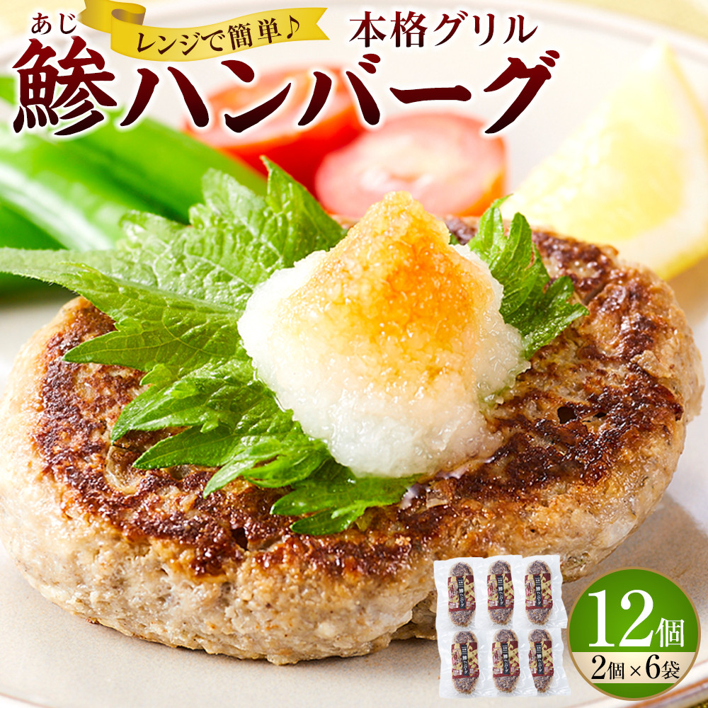 レンジで簡単調理 本格グリル 鯵ハンバーグ 2個×6袋セット和歌山県那智勝浦町7000鍋セット・総菜・加工食品総菜