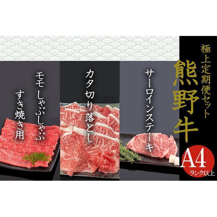 【定期便全3回】熊野牛 極上定期便セットA(1カ月に1回お届け)(全3ヵ月)和歌山県那智勝浦町36000肉牛肉