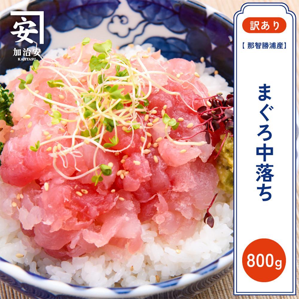 【訳あり】紀州勝浦産まぐろ 中落ち 80g×10和歌山県那智勝浦町20000魚介・海産物鮮魚