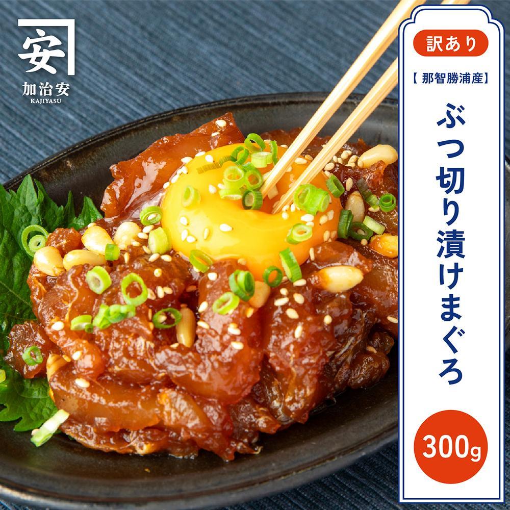 【訳あり】紀州勝浦産まぐろ ぶつ切り漬けまぐろ 60g×5和歌山県那智勝浦町10000魚介・海産物鮮魚