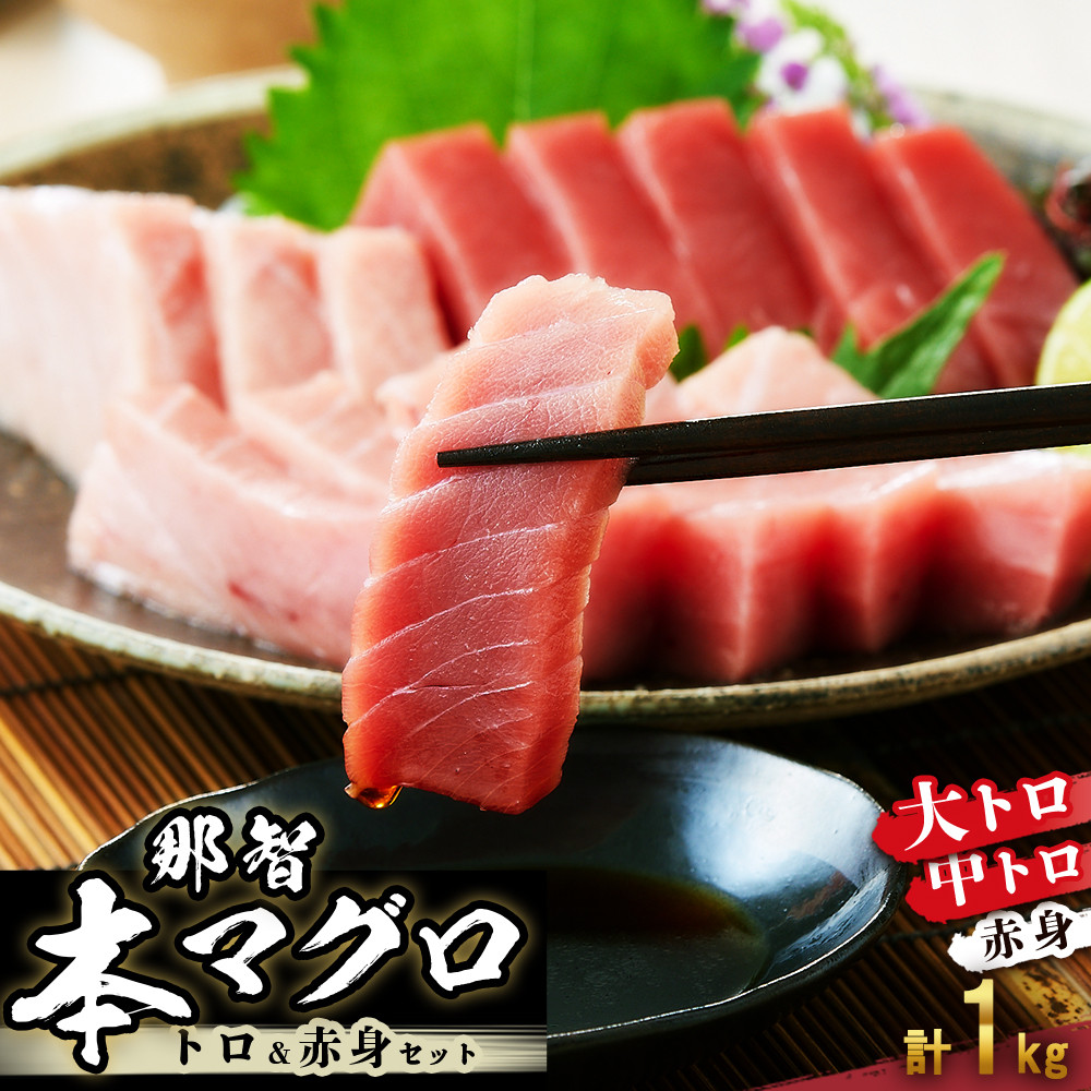 本マグロ トロ+赤身セット 1kg | 【年末年始お届け可能】大トロ 中トロ 鮪 刺身 寿司 海のダイヤ クロマグロ 人気和歌山県那智勝浦町50000魚介・海産物鮮魚