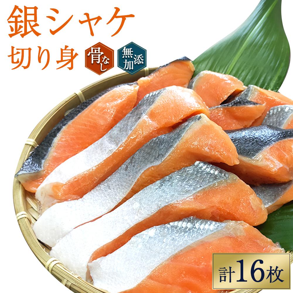 骨無し 無添加 銀シャケ 切身 約800g(200g×4パック 16枚)  サケ 鮭 シャケ 冷凍 おかず 魚 お魚 魚介 海鮮 安心 人気 大容量 小分け ごはんのお供 ふっくら やわらか 美味しい 焼き魚 骨なし和