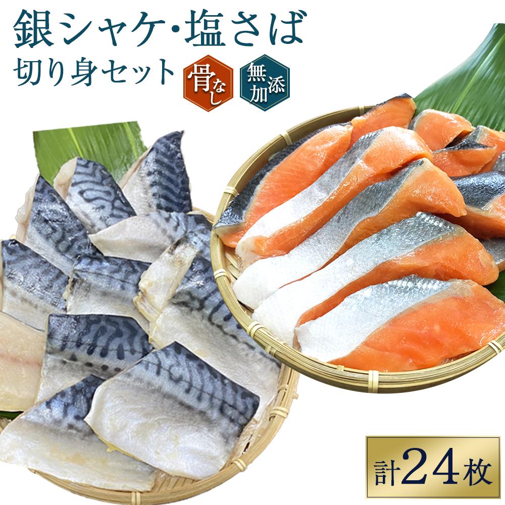 骨無し 無添加 銀シャケ切身と塩さばのセット!銀シャケ12枚 塩サバ12枚 約1.35kg(計24枚) サケ 鮭 シャケ サバ 塩サバ 冷凍 おかず 魚 お魚 魚介 海鮮 安心 人気 大容量 小分け ごはんのお供