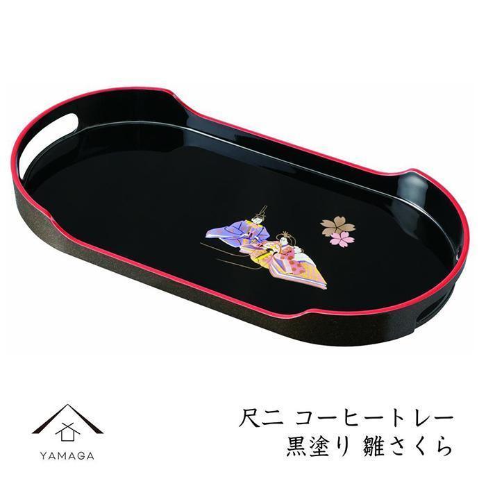 コーヒートレー 36cm 黒塗り 雛さくら【YG21】和歌山県那智勝浦町14000雑貨・日用品食器・グラス
