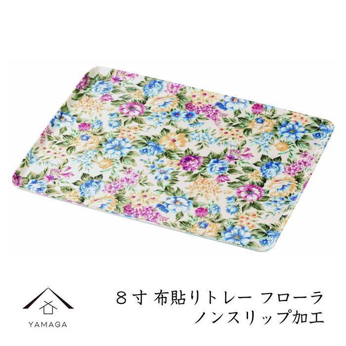 カラートレー フローラ 24cm【YG48】和歌山県那智勝浦町9000雑貨・日用品食器・グラス