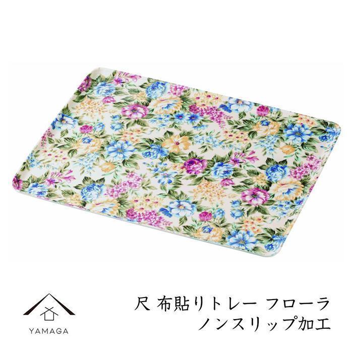 カラートレー フローラ 30cm【YG49】和歌山県那智勝浦町12000雑貨・日用品食器・グラス