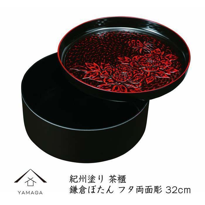 茶櫃 10.5寸 鎌倉ぼたん フタ両面塗【YG61】和歌山県那智勝浦町33000雑貨・日用品食器・グラス