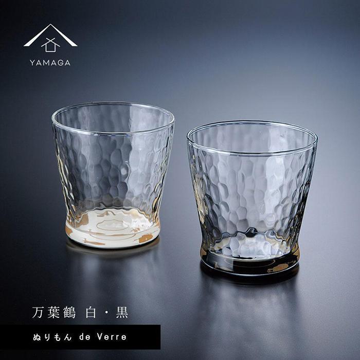 紀州漆器 ガラス タンブラーグラス 蒔絵 万葉鶴 ペア 黒 白【YG141】和歌山県那智勝浦町23000雑貨・日用品食器・グラス