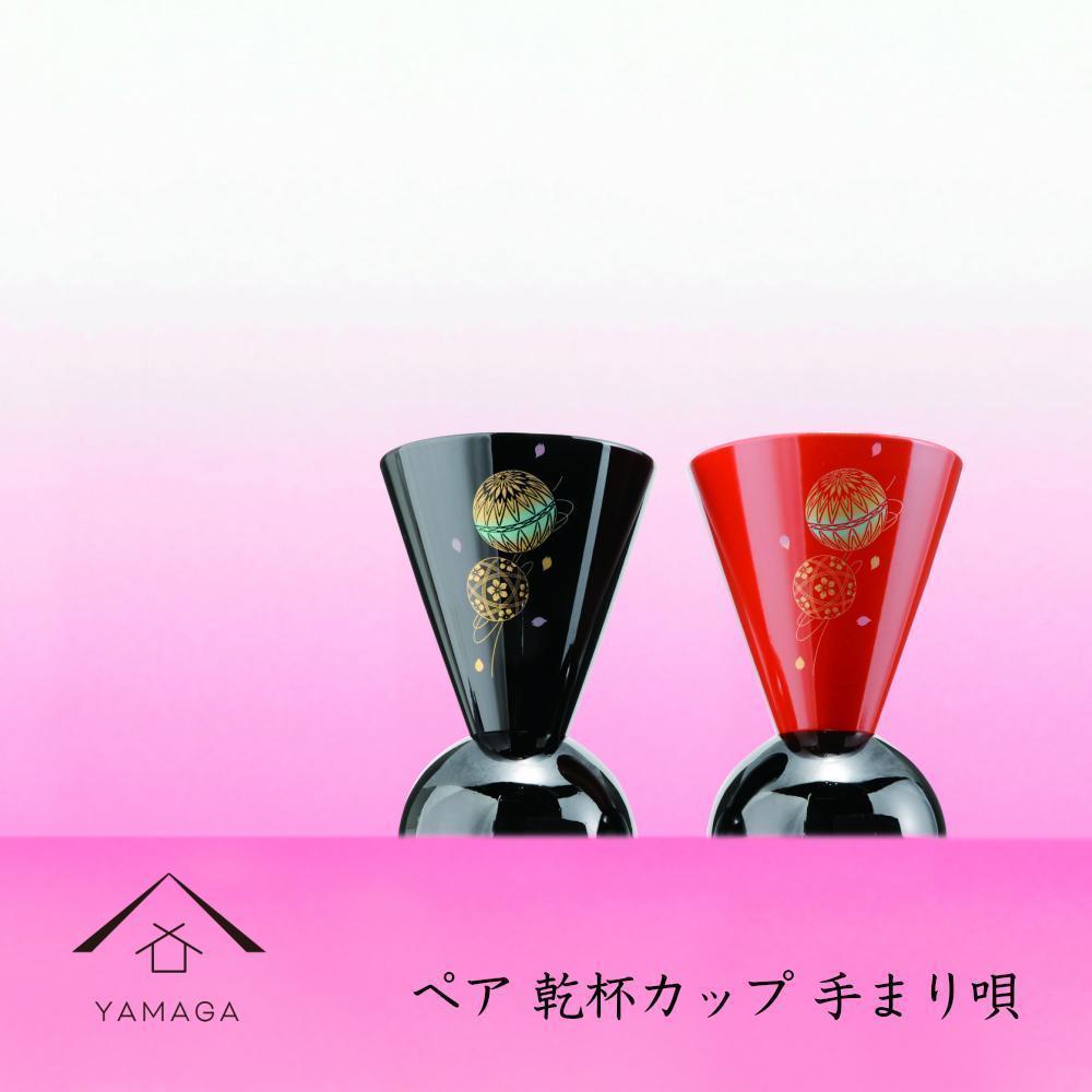 ペア乾杯カップ 手まり唄 工芸品 漆器【YG178】和歌山県那智勝浦町32000衣類・装飾品・工芸品その他 装飾品・工芸品