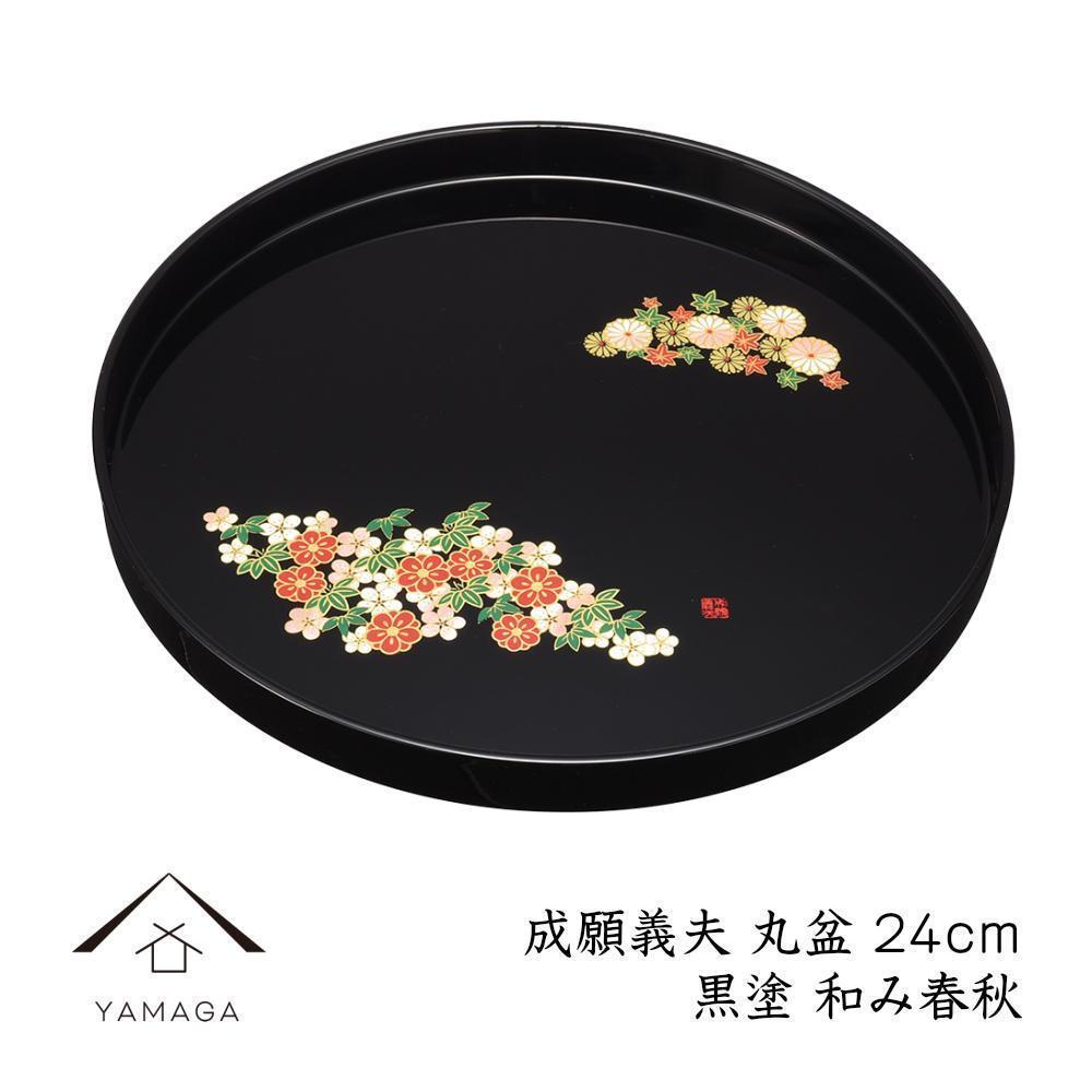 丸盆 黒 和み春秋 24cm 【成願義夫】 工芸品 漆器【YG190】和歌山県那智勝浦町8000衣類・装飾品・工芸品その他 装飾品・工芸品