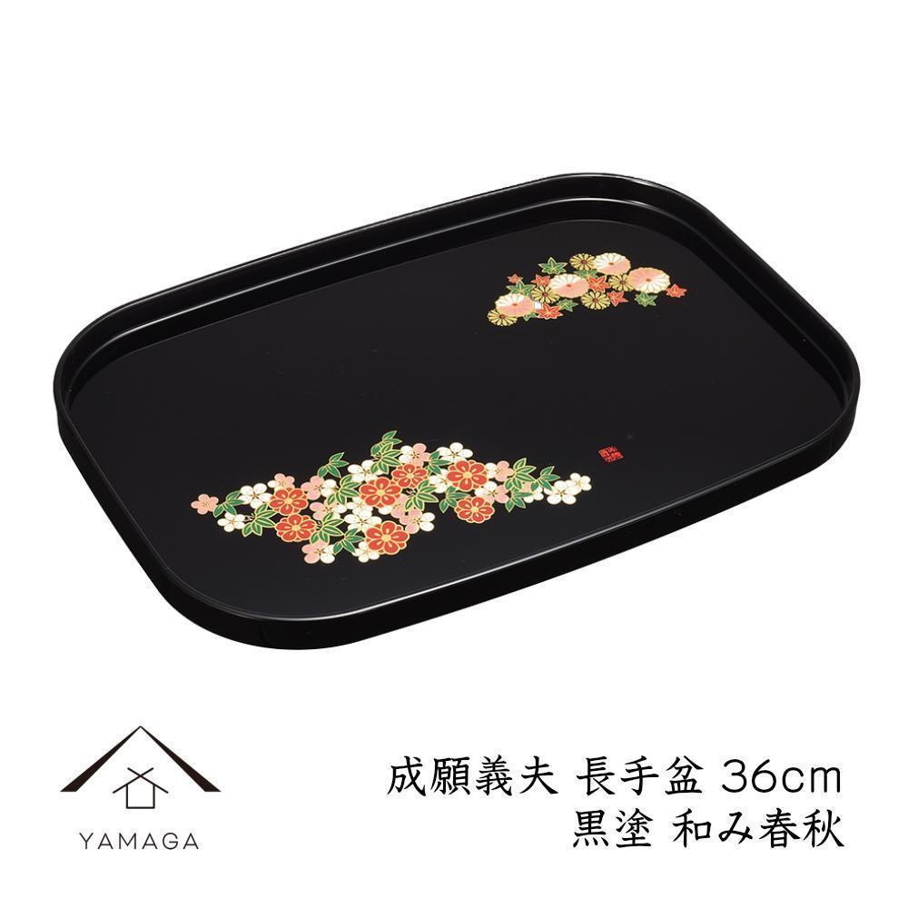 長手盆 黒 和み春秋 36cm 【成願義夫】 工芸品 漆器【YG201】和歌山県那智勝浦町10000衣類・装飾品・工芸品その他 装飾品・工芸品