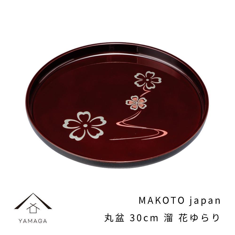 MAKOTO japan 丸盆 30cm 花ゆらり 溜塗り 工芸品 漆器【YG205】和歌山県那智勝浦町14000衣類・装飾品・工芸品その他 装飾品・工芸品