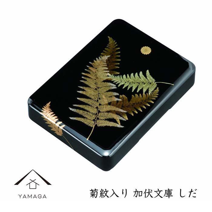 加伏文庫 黒 しだ 菊紋入【YG242】和歌山県那智勝浦町28000衣類・装飾品・工芸品その他 装飾品・工芸品