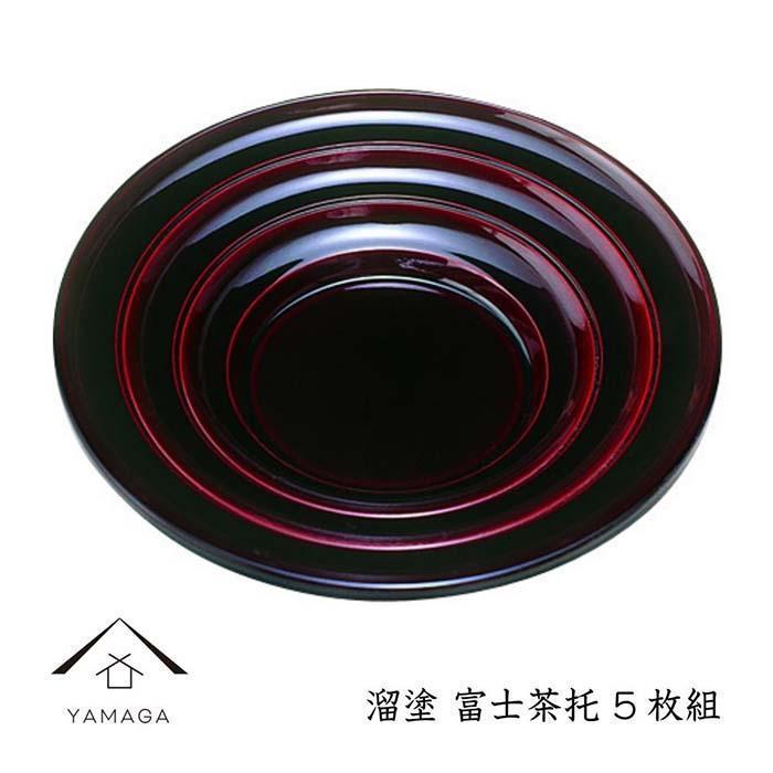 溜 富士茶托 (5枚組)【YG267】和歌山県那智勝浦町18000衣類・装飾品・工芸品その他 装飾品・工芸品