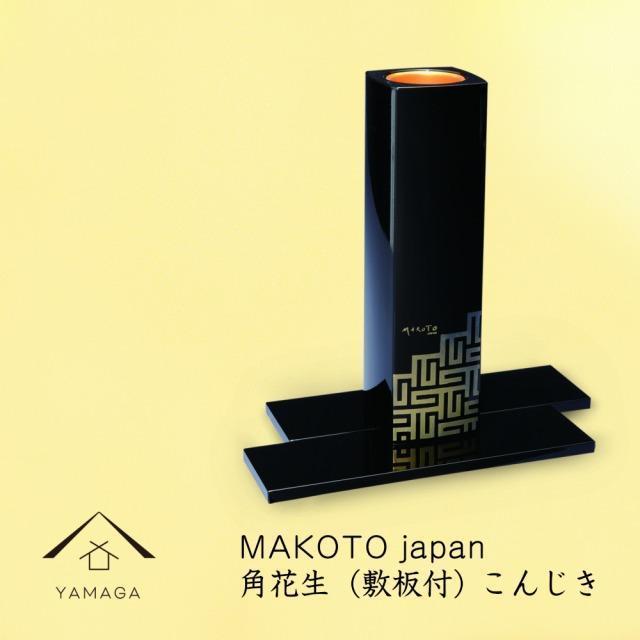 MAKOTO japan 角花生(敷板付) こんじき【YG293】和歌山県那智勝浦町32000衣類・装飾品・工芸品その他 装飾品・工芸品