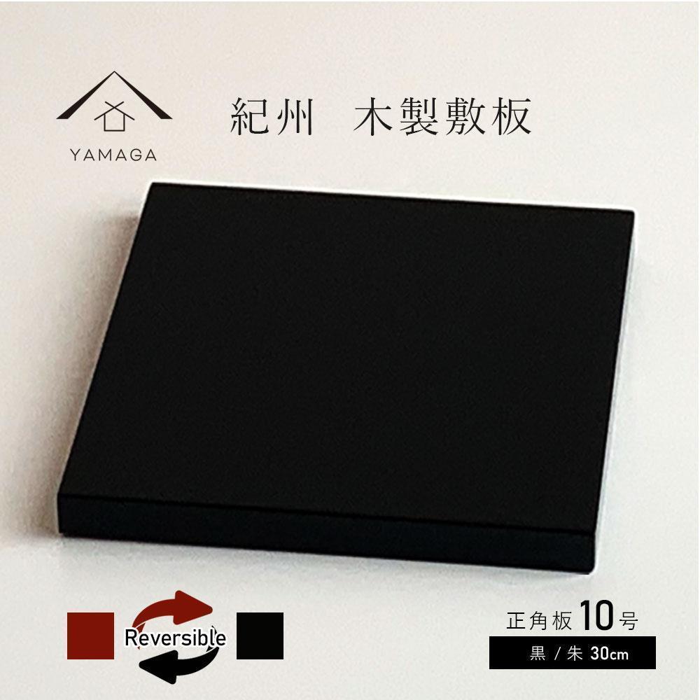 木製 敷板 花台 正角板 黒/朱 10号(30cm)【YG350】和歌山県那智勝浦町26000衣類・装飾品・工芸品その他 装飾品・工芸品