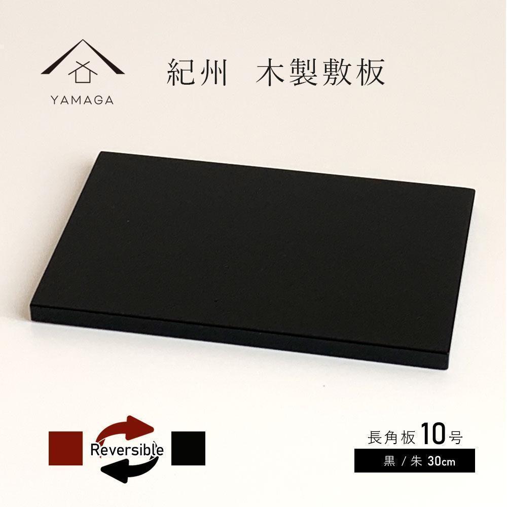 木製 長角板 敷板 花台 黒/朱 10号(30cm) 床の間 玄関【YG353】和歌山県那智勝浦町18000衣類・装飾品・工芸品その他 装飾品・工芸品