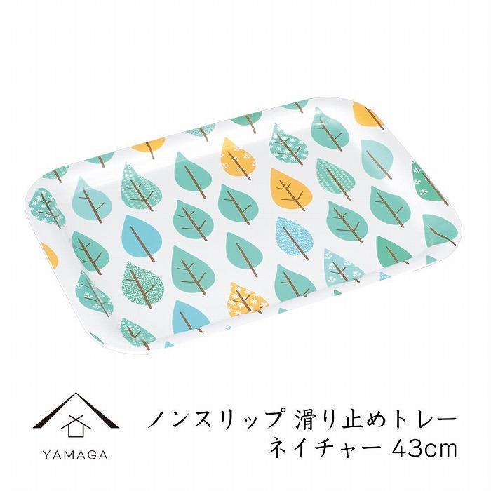 【ネイチャー】ノンスリップ長角トレー 43cm (L)【YG381】和歌山県那智勝浦町11000衣類・装飾品・工芸品その他 装飾品・工芸品