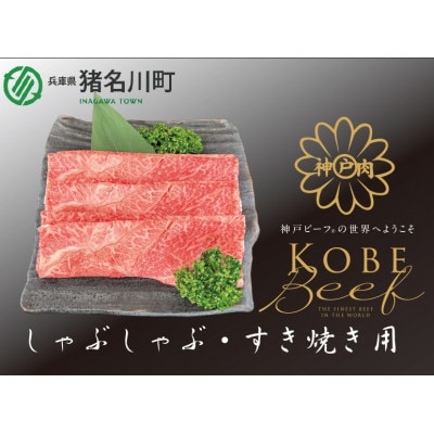 神戸ビーフ すき焼き・しゃぶしゃぶ用 500g INGWS2【配送不可地域:離島】【1431602】兵庫県猪名川町24000肉牛肉