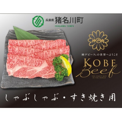 神戸ビーフ すき焼き・しゃぶしゃぶ用 600g INGWS3【配送不可地域:離島】【1431604】兵庫県猪名川町34000肉牛肉