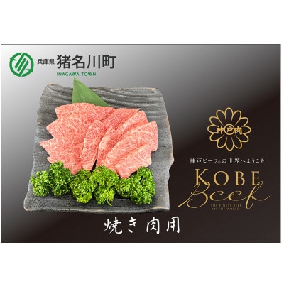神戸ビーフ 焼肉用 600g INGWY3【配送不可地域:離島】【1431605】兵庫県猪名川町34000肉牛肉