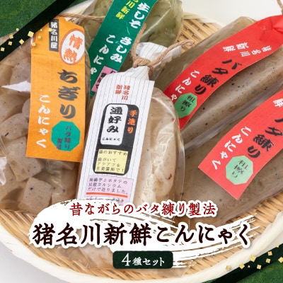 猪名川新鮮こんにゃく4種セット【1432287】兵庫県猪名川町9000鍋セット・総菜・加工食品その他 鍋セット・総菜・加工食品