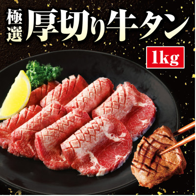 厚切り牛タン 1kg【配送不可地域:離島】【1433991】兵庫県猪名川町32000肉牛肉